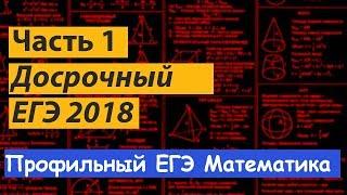 досрочный ЕГЭ математика 2018. Профильный уровень.  Часть 1. Подробный разбор.