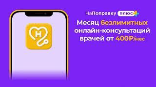 НаПоправку Плюс - Безлимитные консультации врачей онлайн от 400₽/мес