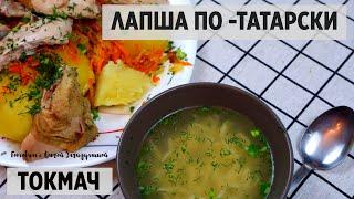 ЛАПША ПО-ТАТАРСКИ С КУРИЦЕЙ "ТОКМАЧ"