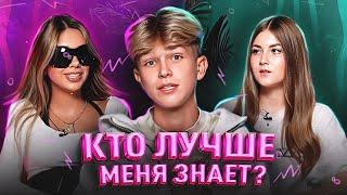 КТО ЛУЧШЕ МЕНЯ ЗНАЕТ? [КРИСТИНА КАРАМЕЛЬКА, СОНЕЧКА, НИКИТА ШУЛЬГИН]