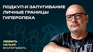 Личные границы, Подкуп и запугивание, Гиперопека  | Любить нельзя воспитывать
