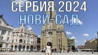 Сербия 2024! Нови- Сад. Самый красивый город Балканского полуострова!