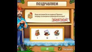 Выигрыш в лотерею в игре Территория фермеров