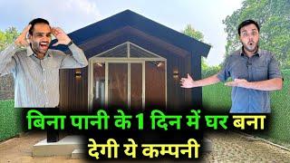 बिना पानी के एक दिन मे घर बना कर देगी ये कंपनी | Puf Panel House In India | Puf panel house price