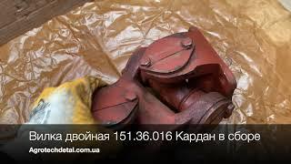 Вилка двойная 151.36.016 Кардан в сборе