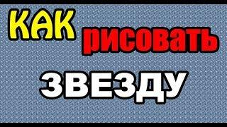 Рисование: Как нарисовать ПЯТИКОНЕЧНУЮ ЗВЕЗДУ поэтапно (ДЛЯ НАЧИНАЮЩИХ). How to DRAW a STAR?