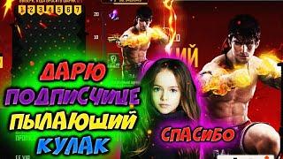 ФРИ ФАЕР ПРОКАЧКА ПОДПИСЧИЦЫ ДАРЮ ПЫЛАЮЩИЙ КУЛАК В  FREE FIRE