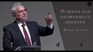 «Истина для настоящего времени» | Иван Боков |  23 Октября 2021