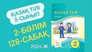 2-сынып Қазақ тілі 128-сабақ 32-35 жаттығулар