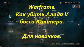 Warframe. Алад V и робот Занука .Как убить в одиночку начальным варфреймом.