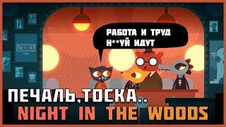 Серые будни в Kiska Adventures (Night In the Woods)