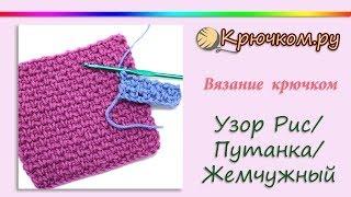 Узор РИС крючком | Путанка | Жемчужный | Кукурузка