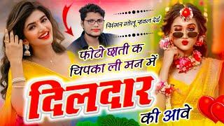 trending song // फोटो छाती क चिपका ली मन में दिलदार की आवे // Golu Rawal Dei ~ viral song