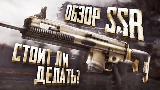 СТОИТ ЛИ ВЫБИВАТЬ SCAR SSR?|ОБЗОР SCAR SSR|STALCRAFT