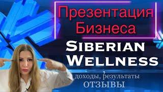 СИБИРСКОЕ ЗДОРОВЬЕ ️ Быстрые и Умные Деньги, БИЗНЕС, Отзывы, Доход в Siberian Wellness