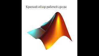 ОСНОВЫ MATLAB . Краткий обзор рабочей среды