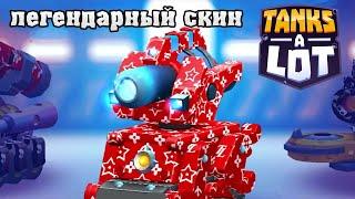 ЛЕГЕНДАРНЫЙ СКИН СВИТШОТ! КРИОПУШКА TANKS A LOT! Андроид игра