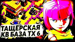 ️ ЛУЧШАЯ КВ БАЗА ДЛЯ тх 6 В Clash of Clans