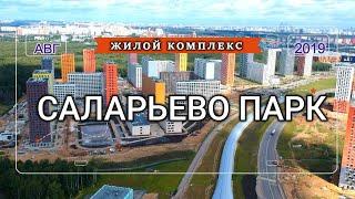 ЖК Саларьево парк. Ход строительства. Видео с квадрокоптера. Август 2019