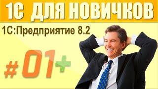 1 урок (дополнение) курса "1С Предприятие 8.2 для начинающих".