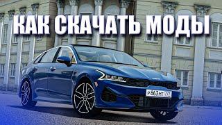 КАК СКАЧАТЬ И УСТАНОВИТЬ МОДЫ  для CITY CAR DRIVING / КАК СКАЧАТЬ МОДЫ на ПИРАТКЕ СИТИ КАР ДРАЙВИНГ