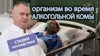  Стадии, симптомы, последствия и состояние организма во время алкогольной комы 