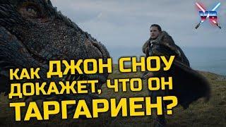 Как ДЖОН СНОУ ДОКАЖЕТ Вестеросу, что он ТАРГАРИЕН? [Игра Престолов]