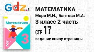 Задание внизу страницы 17 - Математика 3 класс 2 часть Моро