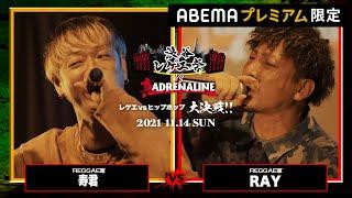 【BATTLE SUMMIT直前記念】寿君 vs RAY -渋谷レゲエ祭vs真ADRENALINE-