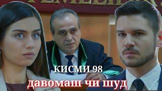 ХАРГИЗ РАХО НАМЕКУНАМ КИСМИ 98 ПОРЧАИ 1FUL_HD