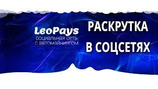 LeoPays   бизнес сеть с автомайнингом.Заработок