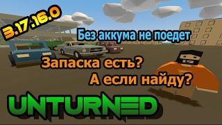 Unturned 3.17.16.0 Обновление, ломающиеся колёса и аккумулятор