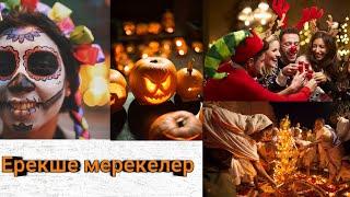 Ерекше мерекелер//Өлілер күні 