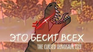 это бесит ВСЕХ в The cursed dinosaur isle