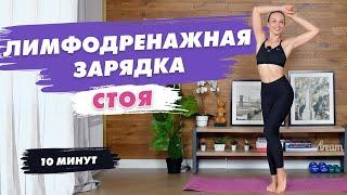 Лимфодренажная Тренировка | Утренняя Зарядка | Сделай это и убери отеки быстро!