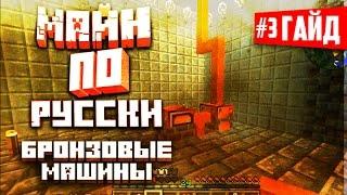 Русский гайд по Майнкрафт - GregTech#3 (Первые бронзовые машины)/Minecraft guide#3 (Bronze Age)