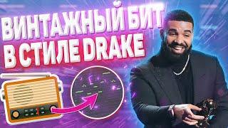 БИТ В СТИЛЕ DRAKE / КАК ДЕЛАТЬ БИТЫ В ВИНТАЖНОМ СТИЛЕ / КАК ПИСАТЬ ЛУПЫ В СТИЛЕ ДРЕЙКА В FL STUDIO