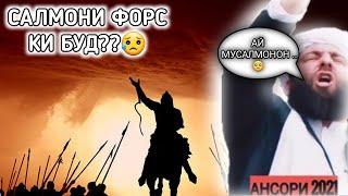 Мучибу рахмони ансори 2021 салмони форс