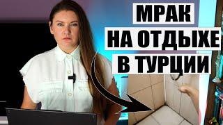 НЕУТЕШИТЕЛЬНЫЕ НОВОСТИ ИЗ ТУРЦИИ! ПРОБЛЕМЫ В ОТЕЛЯХ, ЦЕНЫ СНОВА ЛЕТЯТ В КОСМОС. ТУРЦИЯ ОТДЫХ 2024