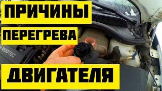 Все причины ПЕРЕГРЕВА двигателя на автомобиле