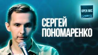 Сергей Пономаренко | Open Mic