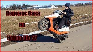 КАК ПЕРЕНЕСТИ БАК НА HONDA DIO 27