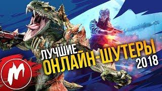  Лучшие ОНЛАЙН-ШУТЕРЫ 2018 | Итоги года - игры 2018 | Игромания