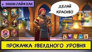 ЗВЕЗДНЫЙ УРОВЕНЬ КОМАНДИРА / Тонкости прокачки звездного уровня [Rise of Kingdoms]