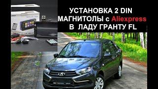 LADA GRANTA FL установка 2 din магнитолы с AliExpress( тюнинг гранты)