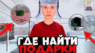  Где найти ВСЕ НОВОГОДНИЕ ПОДАРКИ в SCHOOLBOY RUNAWAY - новогоднее обновление скулбой раневей