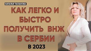 Вид на жительство в Сербии 2023 | Эмиграция в Сербию 2023 через покупку недвижимости.