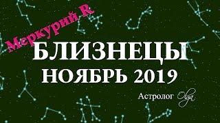 ГОРОСКОП - НОЯБРЬ 2019 для БЛИЗНЕЦОВ. Меркурий Ретро. Астролог Olga