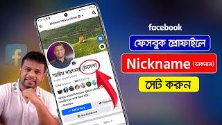 ফেসবুক প্রোফাইলে নিকনেম যুক্ত করার উপায় | How to Add Nickname in Facebook