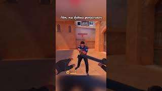  #shorts #standoff2 #стандофф2 #дуэль #веляstandoff2 #тиктак